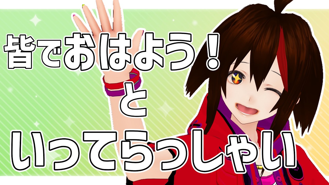 【朝活】みんなで「おはよう」と「いってらっしゃい」をいう配信【横向き用】