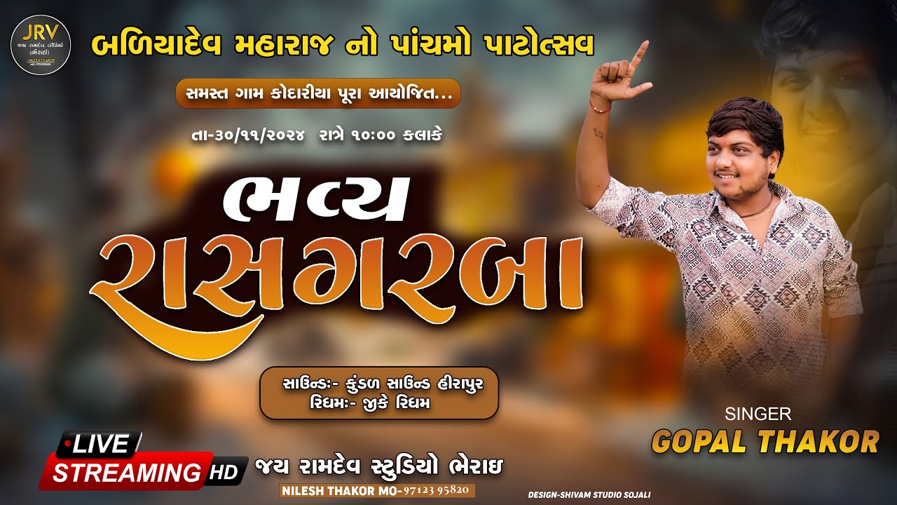 🔴GOPAL THAKOR LIVE | BALIYADEV MAHARAJ NO PATOTSAV | KODARIYAPURA GAAM | @jayramdevvideobherai8715