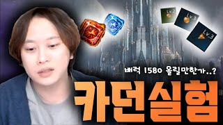 로악귀가 말해주는 카던 돌기 위해 더6 이후 남은 캐릭터 레벨을 올려야할까?