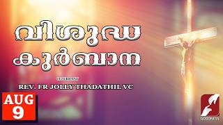 SUNDAY HOLY MASS LIVE @ 6 AM, 9 AUG 2026|FR JOLLY THADATHIL VC|MALAYALAM QURBANA|TODAY MASS|GOODNESS screenshot 4