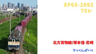 75レ(EF65-2092)北方貨物線/塚本信-尼崎 24/07/07