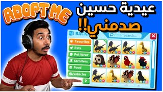 روبلوكس:ادوبت مي - عيدية من حسين - اعطاني اقوى الحيوانات - فاجأني!!😱🔥 ||Adopt me Roblox