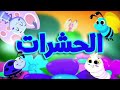 الحشرات طيور بيبي Toyor Baby In RGB To BGR