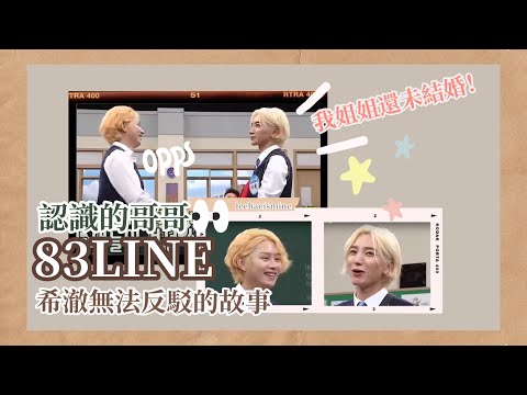 [中字] 認識的哥哥 EP200 83LINE 利特的無法反駁的故事&滿頭大汗的希澈