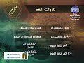 ما تقدمه قناة المجد للقرآن الكريم في شهر محرم 1441ه 2020م 