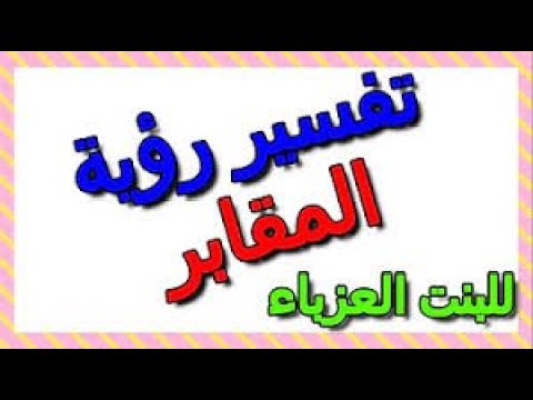 تفسير رؤية المشي في المقابر للعزباء في المنام الجزء الاول 