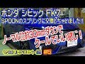 ﾎﾝﾀﾞ ｼﾋﾞｯｸﾊｯﾁﾊﾞｯｸ FK7 SPOON(ｽﾌﾟｰﾝ) の SPRING(ｽﾌﾟﾘﾝｸﾞ)に交換作業動画！ かなりいい感じ！ﾌﾛﾝﾄ編
