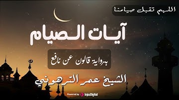 آيات الصيام برواية قالون عن نافع .. تلاوة للقارئ عمر الترهوني