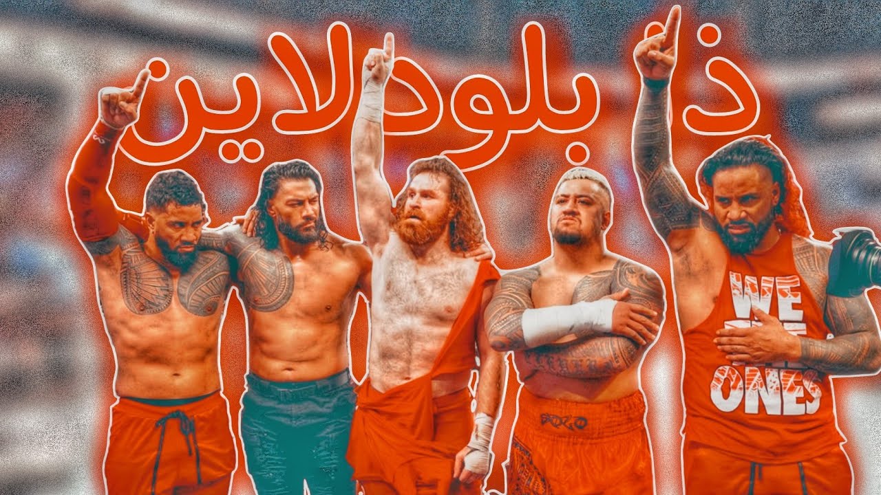 شيلات مصارعه || المباراة الحماسية لفريق ذا بلودلاين الزعيم رومان وسامي زين #حماس🔥