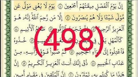 سورة   الدخان رقم الصفحة 498 مجود بصوت القارئ الشيخ أيمن سويد حفظه الله