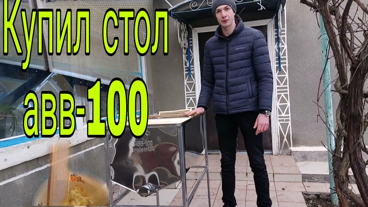 Купил себе на пасеку, стол для распечатки сотов АВВ-100 - YouTube