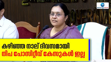 Nipah Outbreak in Kerala | കഴിഞ്ഞ നാല് ദിവസമായി നിപ പോസിറ്റീവ് കേസുകൾ ഇല്ല