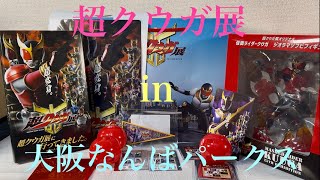 I went to the Kamen Rider Kuuga Super Kuuga Exhibition in Osaka