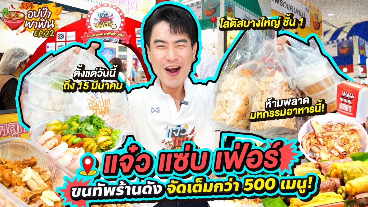 ห้ามพลาด! 'แจ๋ว แซ่บ เฟ่อร์' ขนทัพร้านดังจัดเต็มกว่า 500 เมนู | อปป้าพาฟิน SS4 EP.22