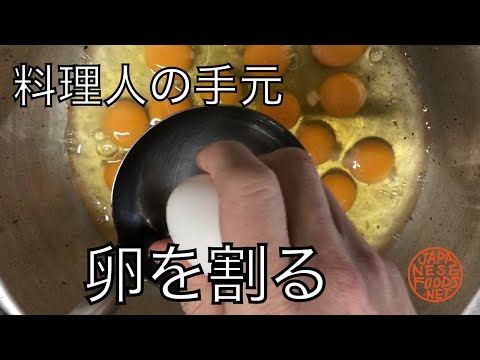 【料理人】卵を割るだけの動画