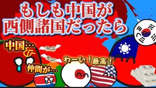 【イフポーランドボール】もしも中国は西側諸国だったら