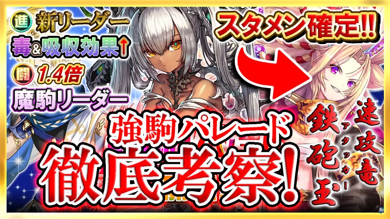 【逆転オセロニア】徹底考察！『強駒パレード』久々の速攻竜Ａ駒登場！ティアマト追加からジワジワ来ている速攻竜に再び風は吹くのか(｡´-ω･)!?  S駒はアビス効果アップ&魔駒1.4倍バフのリーダー✨