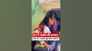ट्रेन में लड़के की हरकत देखकर लड़की हुई इंप्रेस देखलो #railway #fumafacts #vijayprakash #viralshorts