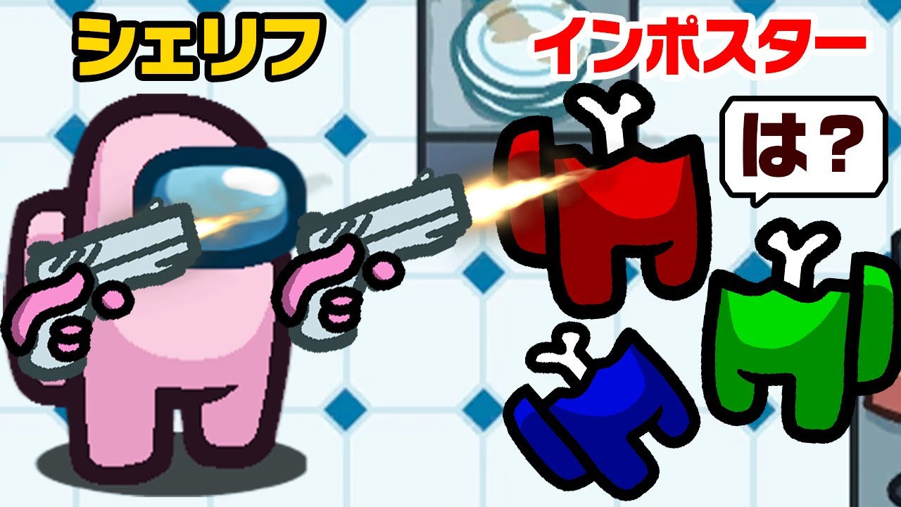 【神回】インポスターをキルする『シェリフ』で人外全員キルした結果ｗｗｗｗｗ【てるとくん】【Among Us】
