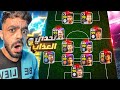 كونت تشكيله كامله من اللاعبين البيزك اصعب تحدي في التاريخ Efootball 2025 