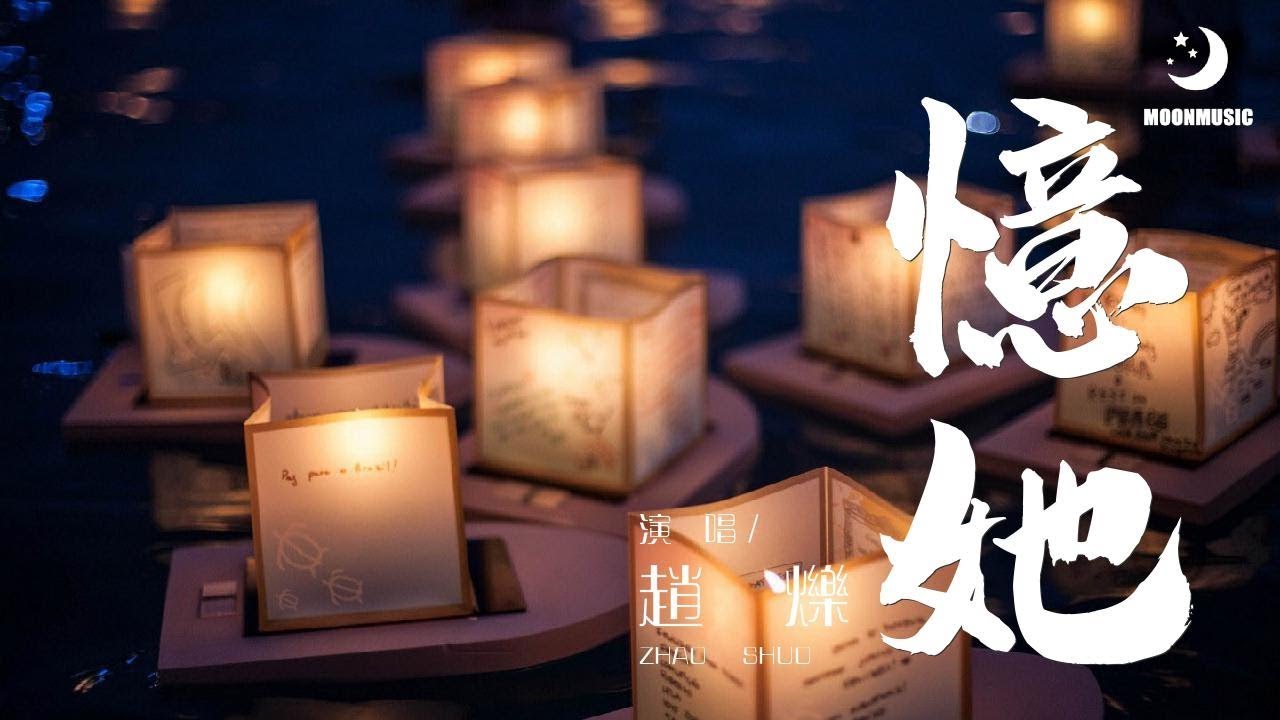 YouTube에서 趙爍 - 憶她『最后我还在等待她 守候她 和孤独一起写下 唱出那最完美的她』【動態歌詞Lyrics】 보기 YouTube에서 趙爍 - 憶她『最后我还在等待她 守候她 和孤独一起写下 唱出那最完美的她』【動態歌詞Lyrics】 보기