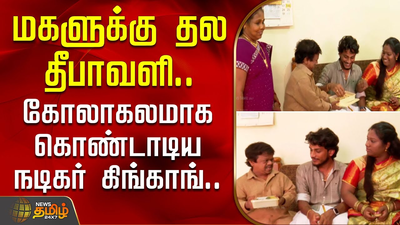 மகளுக்கு தல தீபாவளி.. கோலாகலமாக கொண்டாடிய நடிகர் கிங்காங்.. | Diwali 2025 | Actor King Kong Family