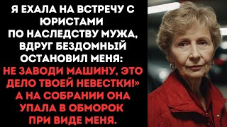видео: Я спешила на встречу по наследству мужа — бездомный остановил: «Не заводи машину, твоя невестка... картинка: Я спешила на встречу по наследству мужа — бездомный остановил: «Не заводи машину, твоя невестка...