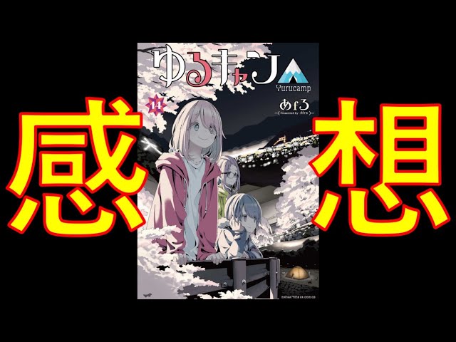 ネタバレ】主人公交代!? ゆるキャン△14巻最速感想！表紙の