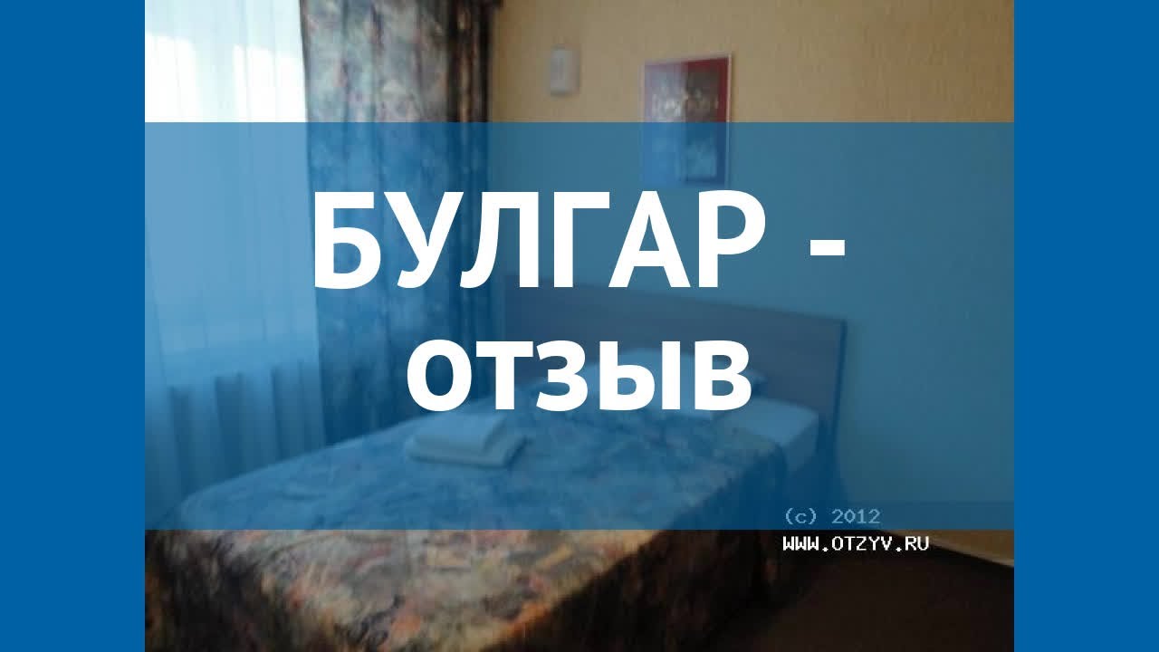 БУЛГАР 3* Россия Казань отзывы – отель БУЛГАР 3* Казань отзывы видео ...