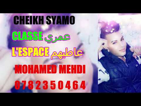 Cheikh Syamo 2021 عمري Classe عاطيهم L Espace BY MOHAMED MEHDI 