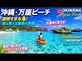 ここ、本当に日本?沖縄・万座ビーチが異世界すぎた|This Doesn’t Look Like Japan… Okinawa’s Hidden Paradise
