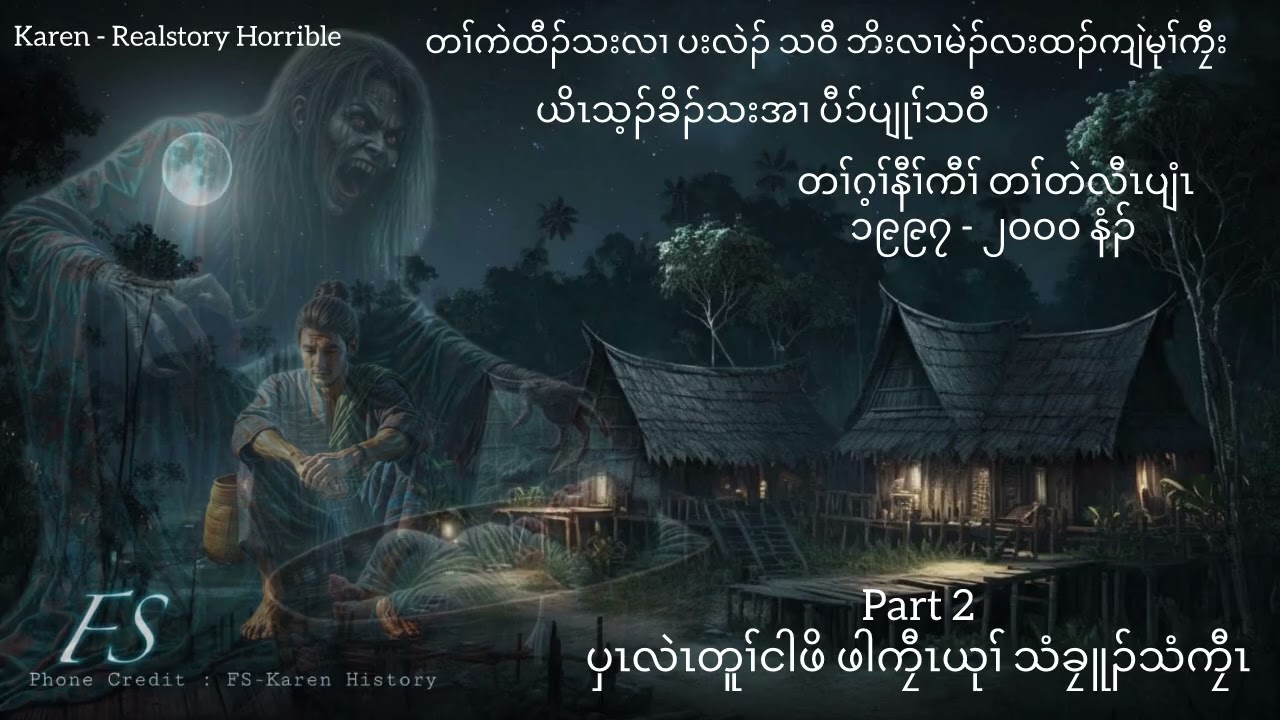 Karen - Realstory Horrible EP # 48 Part 2 ပှၤလဲၤတူၢ်ငါဖိ ဖါကၠီၤယုၢ် ယိၤခးသံခၠူၣ်သံကၠီၤ ပီၥ်ပျုၢ်သဝီ 