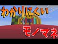 細かすぎて伝わらない50人クラフトキッズモノマネ - マインクラフト【KUN】