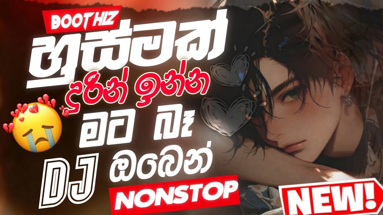 2New Sinhala Song Nonstop🎵 | දුක හිතුනම අහන්න  | Sinhala Boot Dj Nonstop 2025 | New Trending DJ