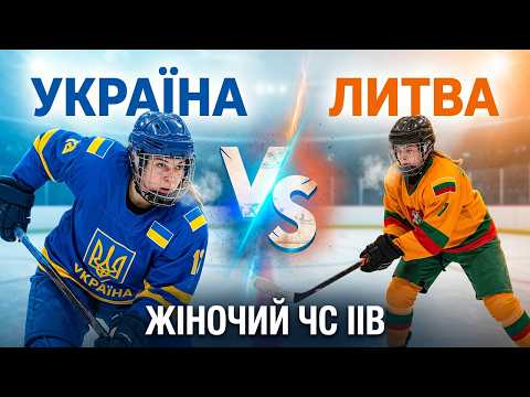 🏒👧 Lithuania W 🇱🇹 - 🇺🇦 Ukraine W | Match Review | 05.04.2026