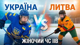 🏒👧 Литва W 🇱🇹 - 🇺🇦 Україна W | Огляд матчу | 05.04.2026