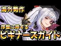 【ガデテル】海外勢がまとめた初心者必見”ビギナーズガイド”を解説していきます!!!【ガーディアンテイルズ 】【Guardian Tales】