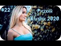 🇷🇺 Русская Музыка 2020 - 2021 🔊 Русский Клубняк 2020 🔊 Слушать Музыку 2020 🔊 Русские Песни #22