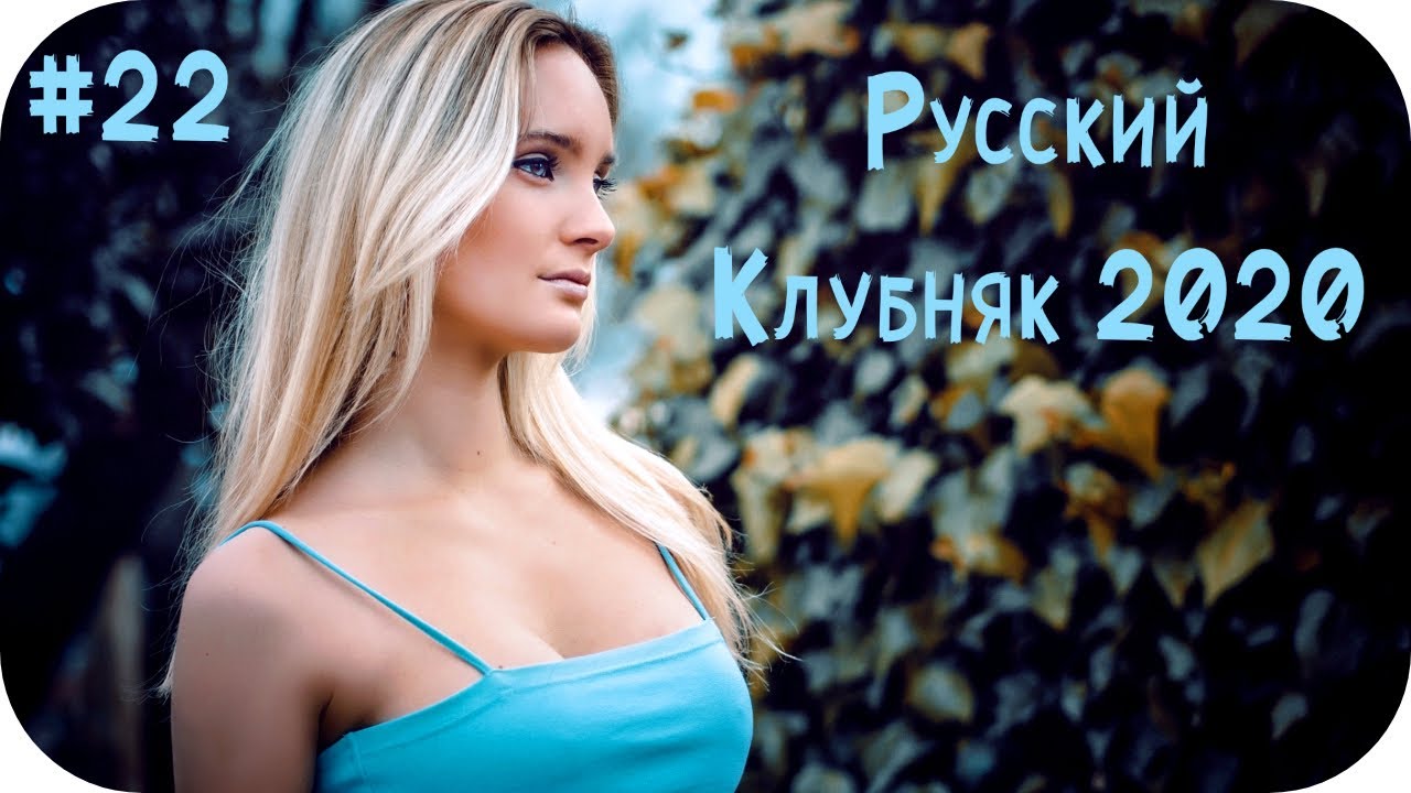 ⁣🇷🇺 Русская Музыка 2020 - 2021 🔊 Русский Клубняк 2020 🔊 Слушать Музыку 2020 🔊 Русские Песни #22