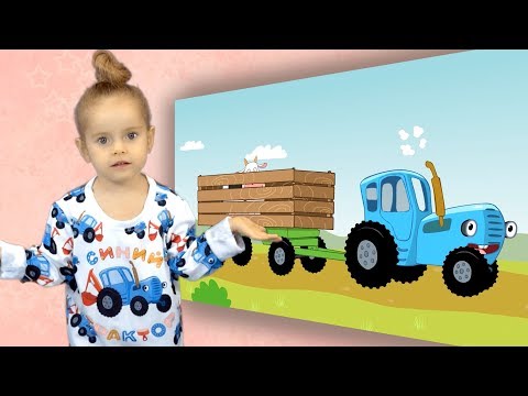Танцы Под Едет Трактор - Полина И Синий Трактор - Видео Для Детей Малышей