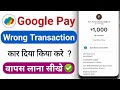 Google pay se galat account mein Paisa transfer Ho Gaya refund Kaise len || Google pay wrong account