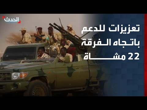 مراسل الحدث الدعم السريع ترسل تعزيزات باتجاه مقر الفرقة 22 مشاة في بابنوسة