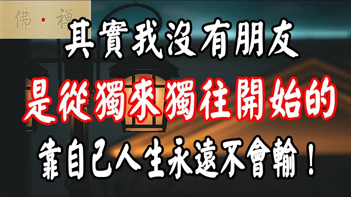 佛禅：其实我没有朋友，是从独来独往开始的，靠自己人生永远不会输！ - 天天要闻