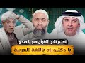 سر النحاس والبترول في القرآن رد حاسم على ترهات صلاح شفيع د عماد الشابوري في بودكاست مع طارق المحياس