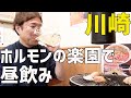 川崎・絶品!ホルモンの楽園で昼飲み乾杯🍻ここ間違いないです!