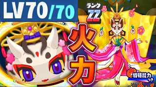 ぷにぷにMAX70！ZZランク鬼雛・朱夏 使ってみた！妖怪ウォッチ