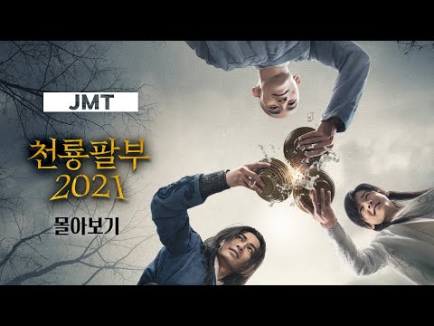 [#Jmt극장] 완벽한 영상미에 더해진 짜릿한 무협 액션! 교봉X단예X허죽의 '천룡팔부2021' | #天龍八部 #중드 #중드추천 -  Youtube