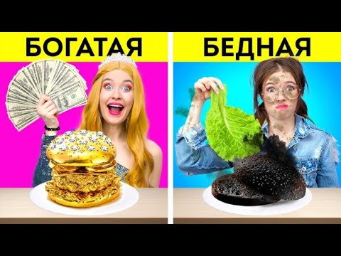 ЧЕЛЛЕНДЖ «БОГАТАЯ И БЕДНАЯ» || Едим только дорогие продукты 24 часа! Челлендж с едой от 123 GO! FOOD