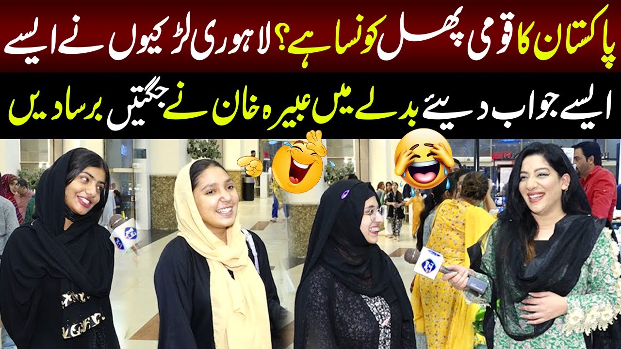 Pakistan Ka Qaumi Phal Kosna Hai? Lahori Larkion Ky Esy Jawab | Sayapa | 22 June 2024 | Lahore Rang