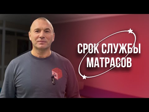 Срок службы матраса